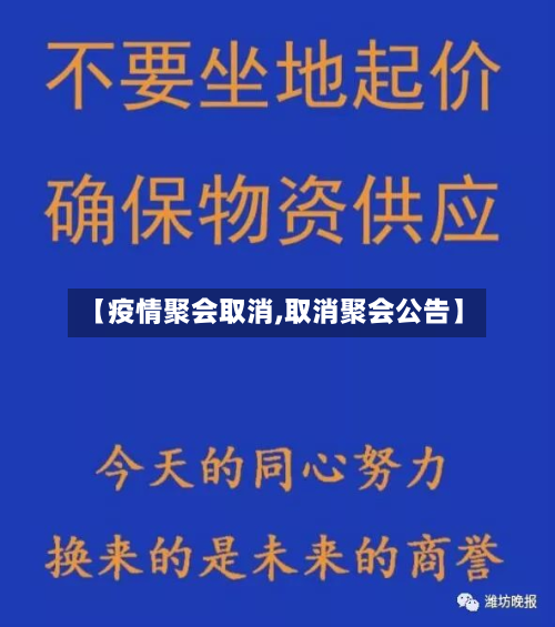 【疫情聚会取消,取消聚会公告】-第2张图片