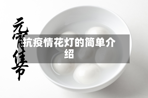 抗疫情花灯的简单介绍