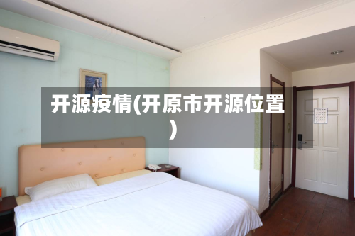 开源疫情(开原市开源位置)-第3张图片