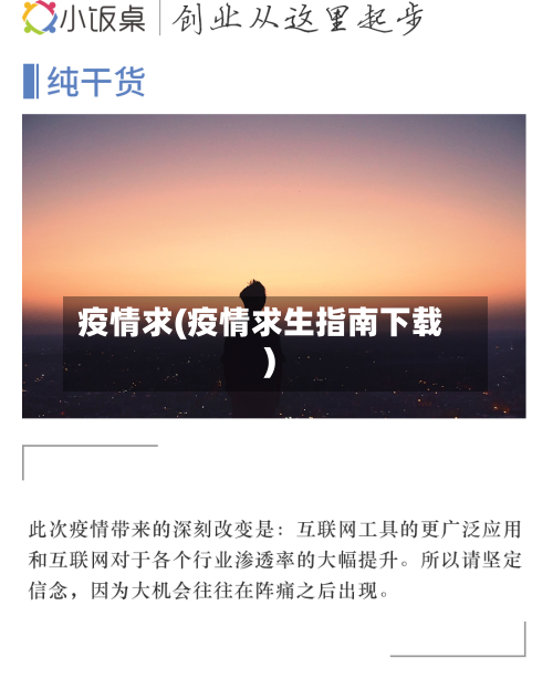 疫情求(疫情求生指南下载)