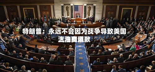 特朗普：永远不会因为战争导致美国汽油费用上涨而道歉-第2张图片