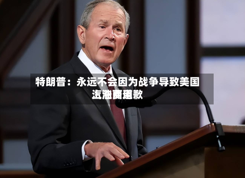 特朗普：永远不会因为战争导致美国汽油费用上涨而道歉