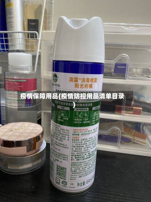 疫情保障用品(疫情防控用品清单目录)