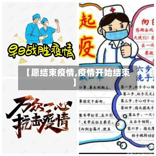 【愿结束疫情,疫情开始结束】