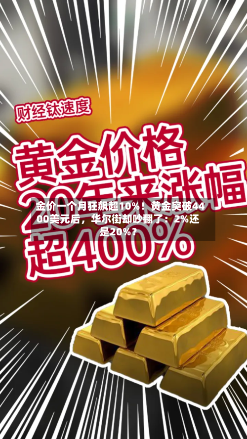 金价一个月狂飙超10%！黄金突破4400美元后	，华尔街却吵翻了：2%还是20%？-第2张图片