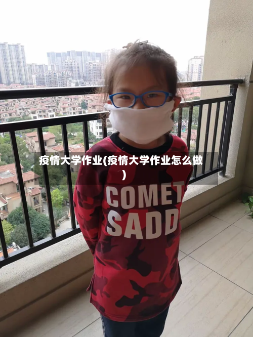 疫情大学作业(疫情大学作业怎么做)