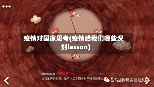 疫情对国家思考(疫情给我们哪些深刻lesson)-第2张图片