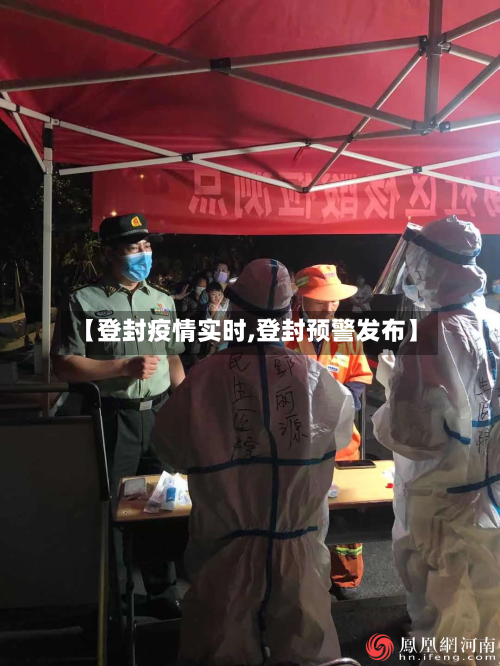 【登封疫情实时,登封预警发布】-第2张图片