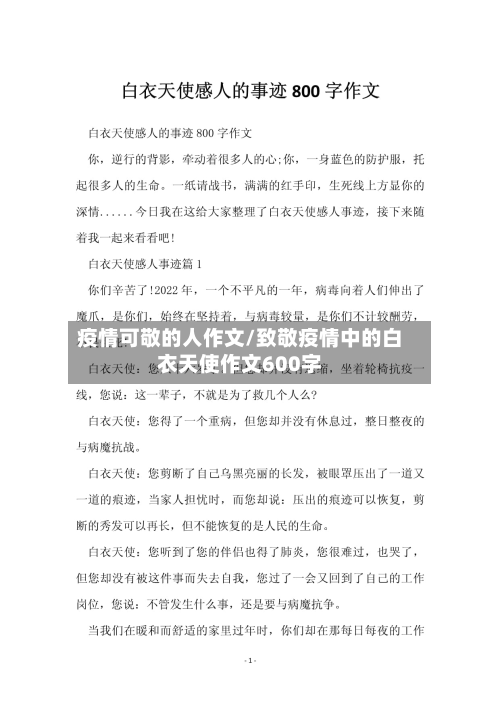 疫情可敬的人作文/致敬疫情中的白衣天使作文600字