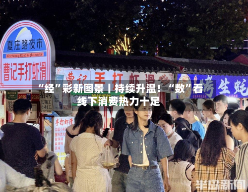 “经”彩新图景丨持续升温！“数”看线下消费热力十足-第2张图片