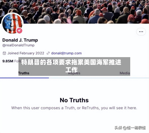 特朗普的各项要求拖累美国海军推进工作-第3张图片