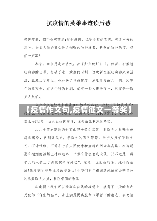 【疫情作文句,疫情征文一等奖】