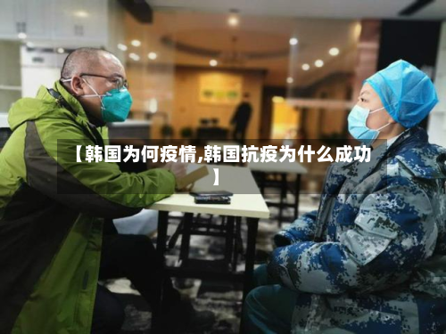 【韩国为何疫情,韩国抗疫为什么成功】