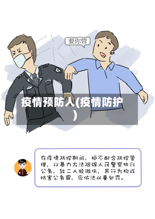 疫情预防人(疫情防护)-第2张图片