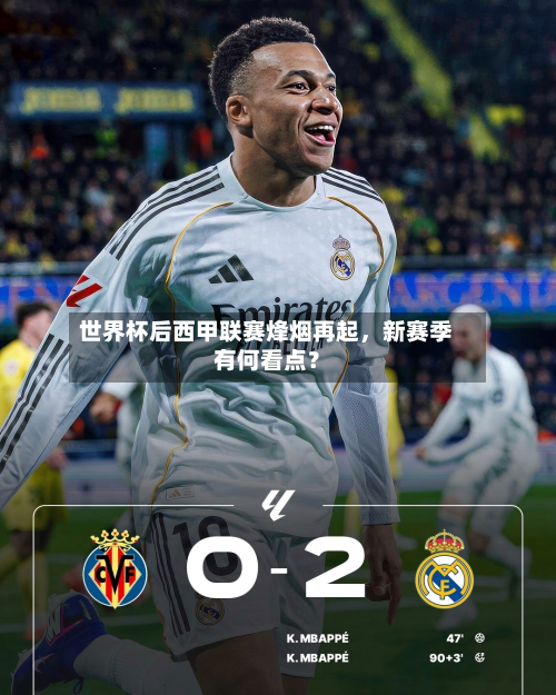 世界杯后西甲联赛烽烟再起，新赛季有何看点？