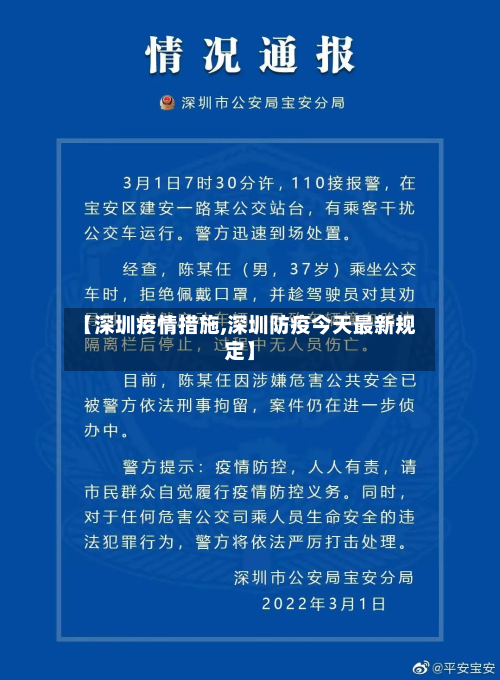 【深圳疫情措施,深圳防疫今天最新规定】-第3张图片