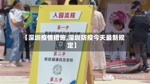 【深圳疫情措施,深圳防疫今天最新规定】