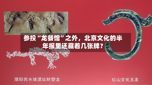 参投“龙餐馆”之外，北京文化的半年报里还藏着几张牌？-第2张图片