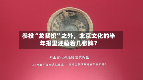 参投“龙餐馆	”之外	，北京文化的半年报里还藏着几张牌？-第3张图片
