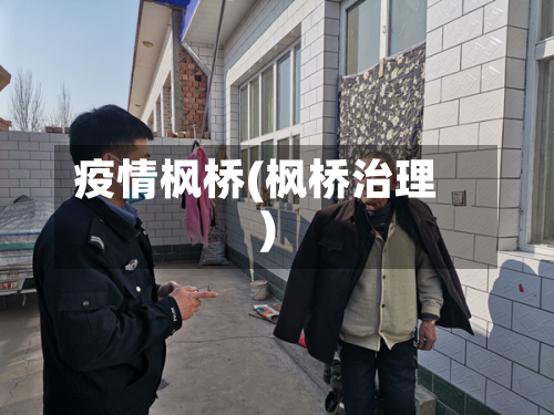疫情枫桥(枫桥治理)-第2张图片