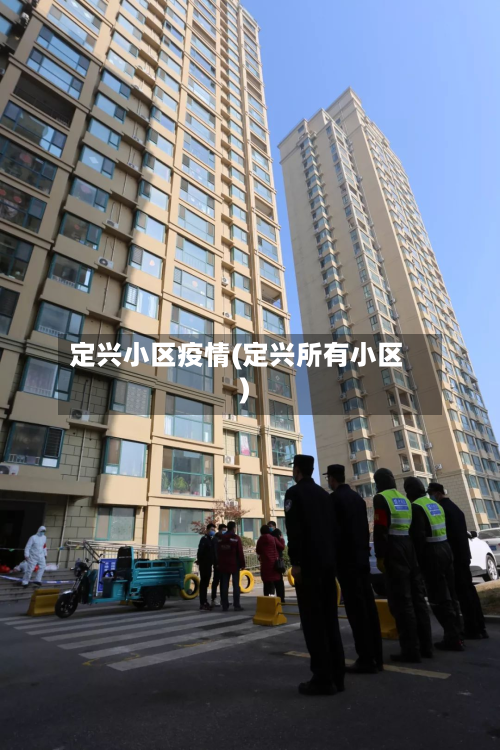 定兴小区疫情(定兴所有小区)