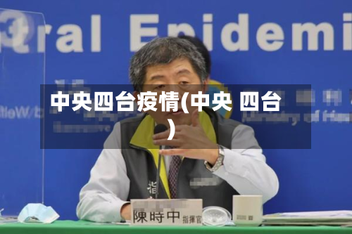 中央四台疫情(中央 四台)-第3张图片