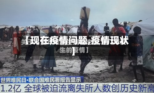 【现在疫情问题,疫情现状】