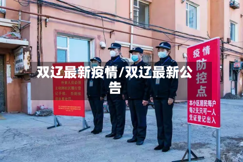 双辽最新疫情/双辽最新公告-第2张图片