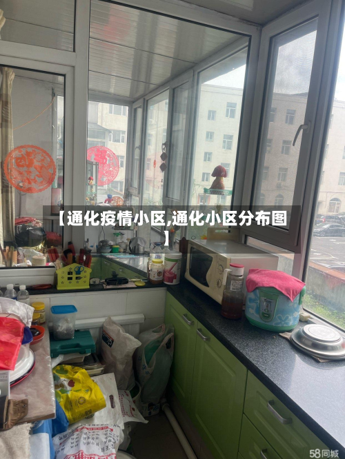 【通化疫情小区,通化小区分布图】