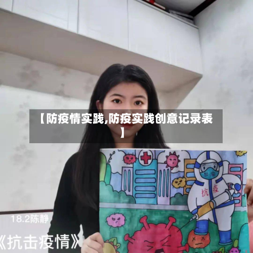 【防疫情实践,防疫实践创意记录表】