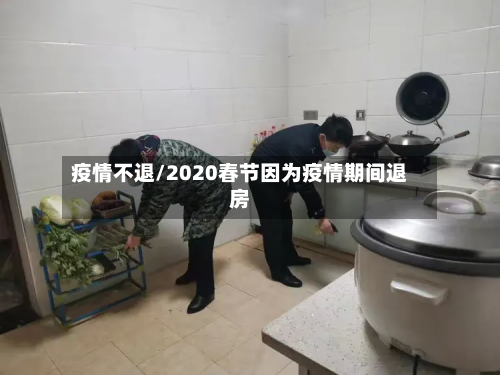 疫情不退/2020春节因为疫情期间退房-第2张图片