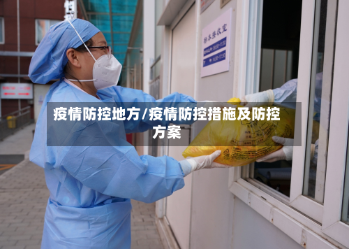 疫情防控地方/疫情防控措施及防控方案-第3张图片