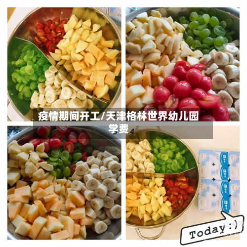 疫情期间开工/天津格林世界幼儿园学费-第2张图片