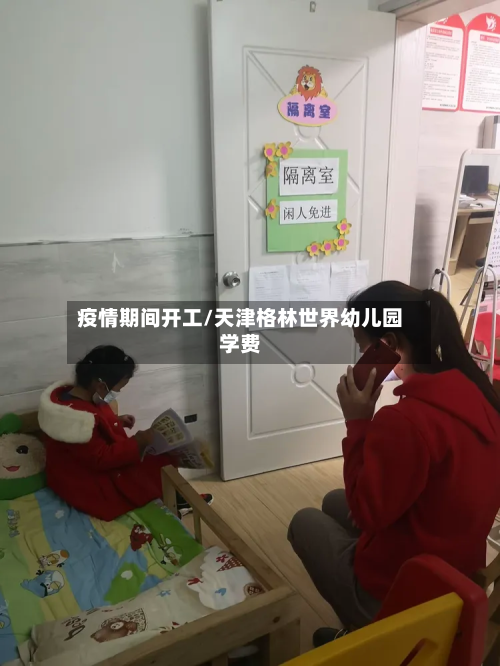 疫情期间开工/天津格林世界幼儿园学费