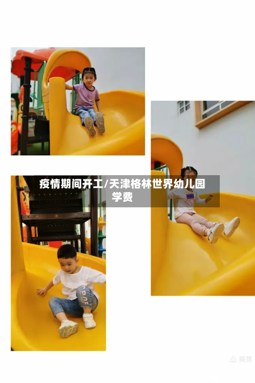 疫情期间开工/天津格林世界幼儿园学费-第3张图片