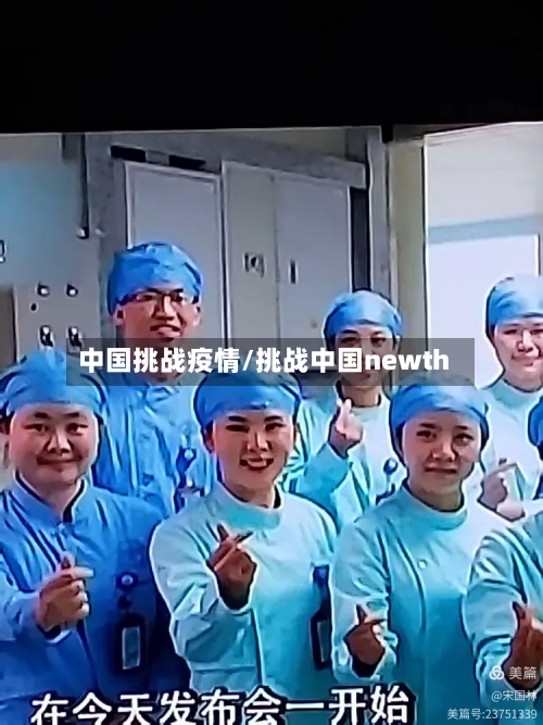 中国挑战疫情/挑战中国newth