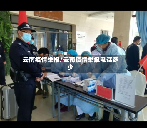 云南疫情举报/云南疫情举报电话多少