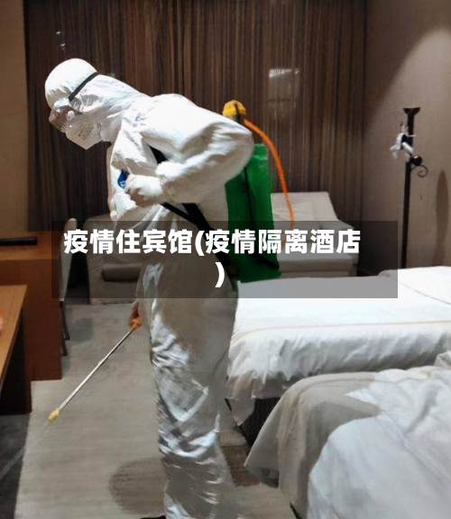 疫情住宾馆(疫情隔离酒店)