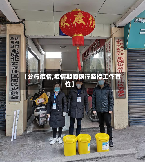 【分行疫情,疫情期间银行坚持工作首位】-第2张图片