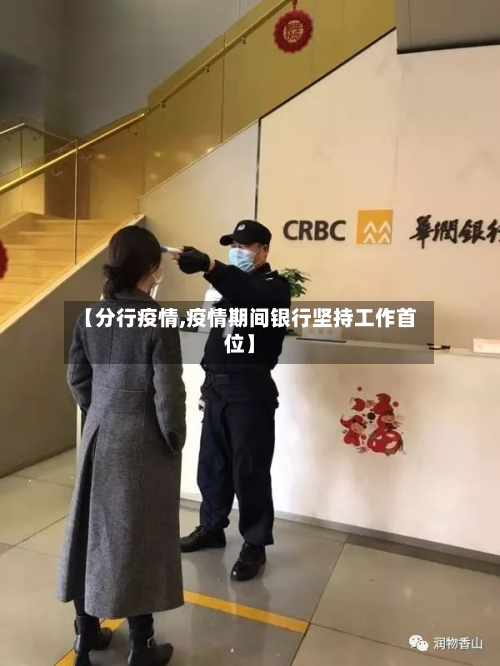 【分行疫情,疫情期间银行坚持工作首位】