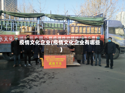 疫情文化企业(疫情文化企业有哪些)-第2张图片