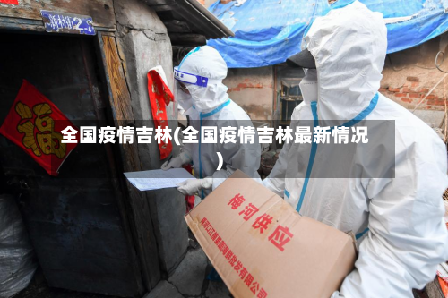 全国疫情吉林(全国疫情吉林最新情况)-第2张图片
