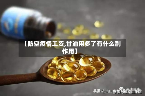 【防空疫情工资,甘油用多了有什么副作用】