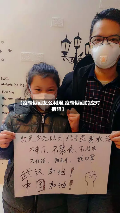 【疫情期间怎么利用,疫情期间的应对措施】-第2张图片