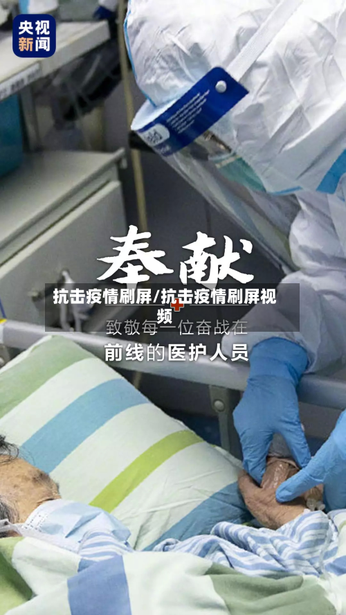 抗击疫情刷屏/抗击疫情刷屏视频