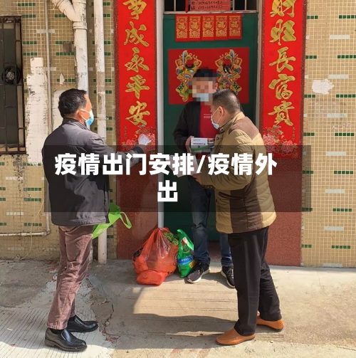 疫情出门安排/疫情外出-第3张图片