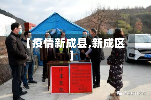 【疫情新成县,新成区】