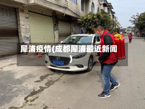犀浦疫情(成都犀浦最近新闻)