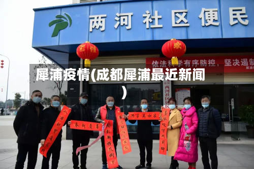 犀浦疫情(成都犀浦最近新闻)-第2张图片