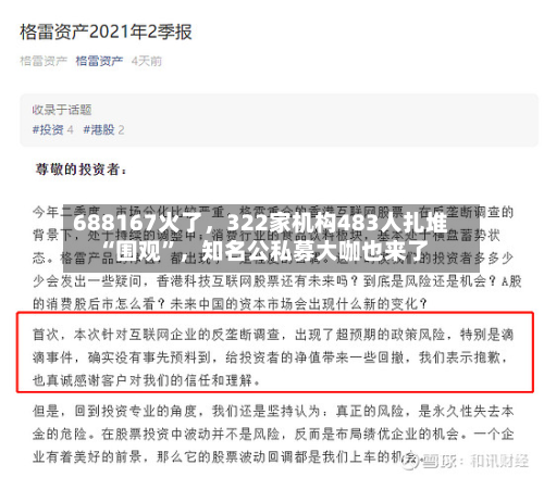 688167火了	，322家机构483人扎堆“围观”，知名公私募大咖也来了-第2张图片
